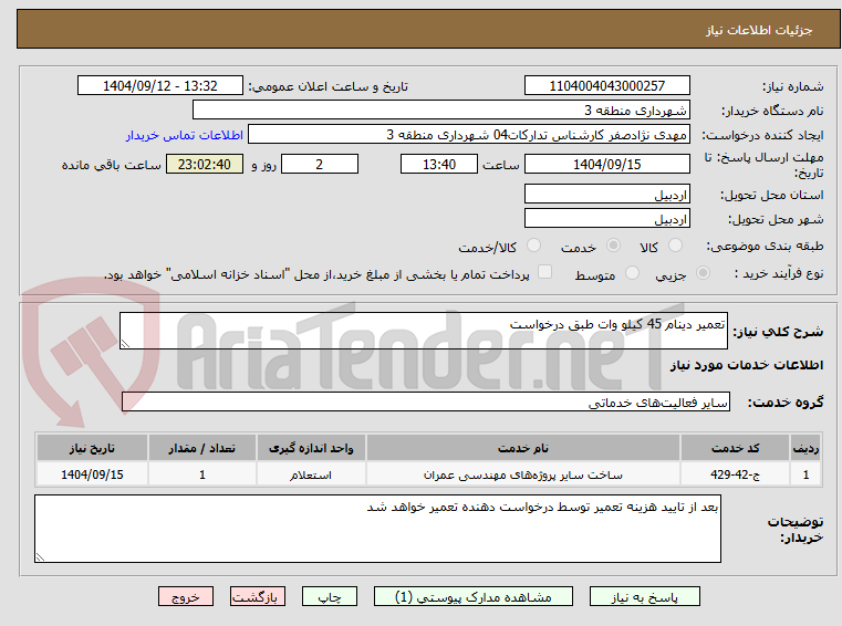 تصویر کوچک آگهی تعمیر دینام 45 کیلو وات طبق درخواست