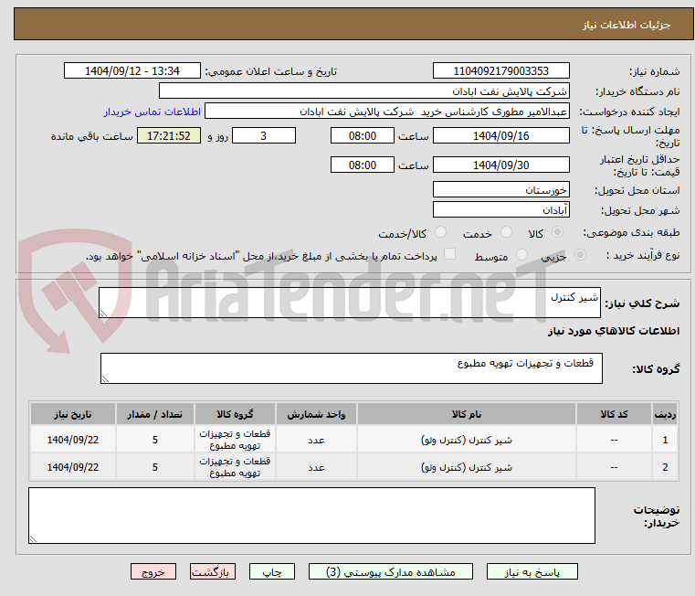 تصویر کوچک آگهی شیر کنترل