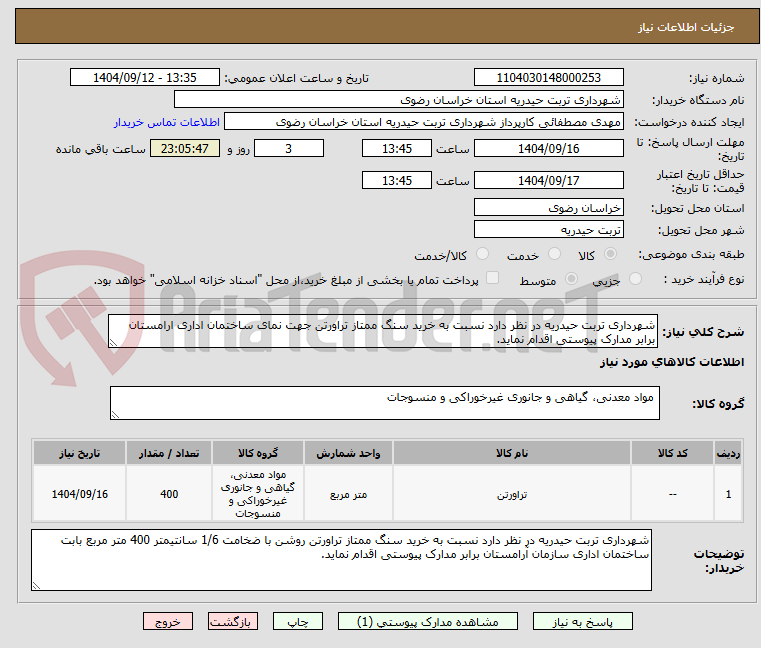 تصویر کوچک آگهی شهرداری تربت حیدریه در نظر دارد نسبت به خرید سنگ ممتاز تراورتن جهت نمای ساختمان اداری ارامستان برابر مدارک پیوستی اقدام نماید.