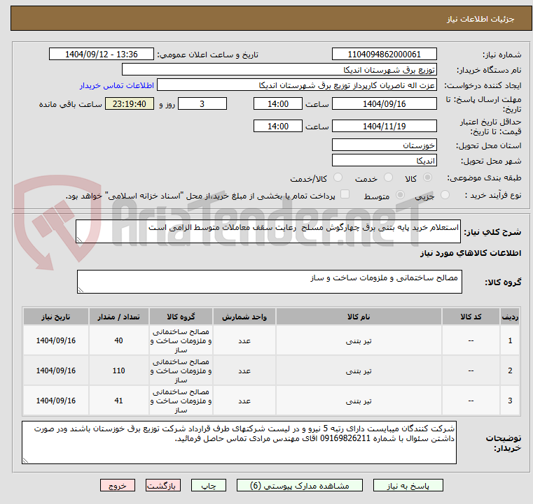 تصویر کوچک آگهی استعلام خرید پایه بتنی برق چهارگوش مسلح  رعایت سقف معاملات متوسط الزامی است