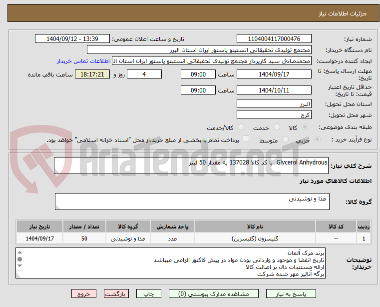 تصویر کوچک آگهی Glycerol Anhydrous  با کد کالا 137028 به مقدار 50 لیتر