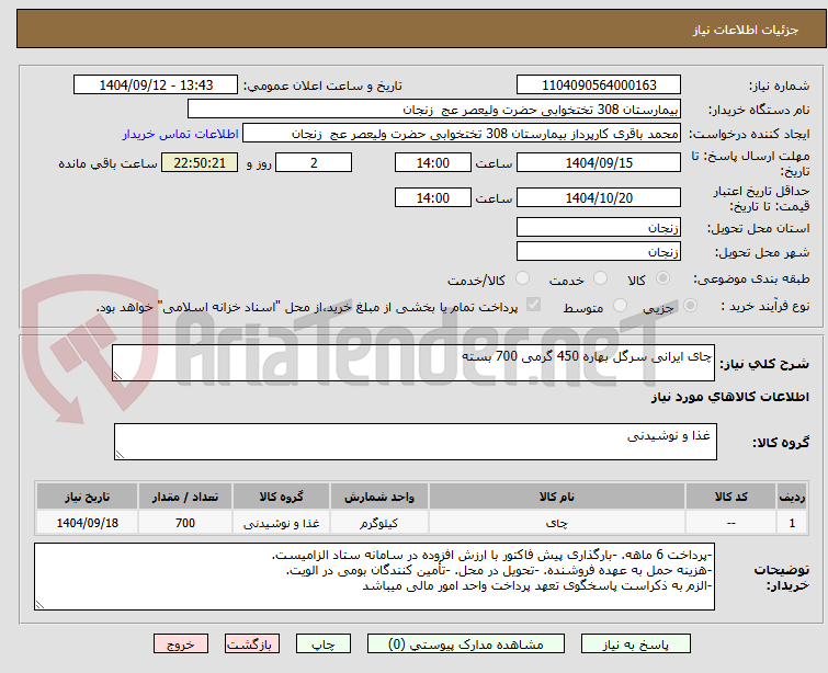 تصویر کوچک آگهی چای ایرانی سرگل بهاره 450 گرمی 700 بسته