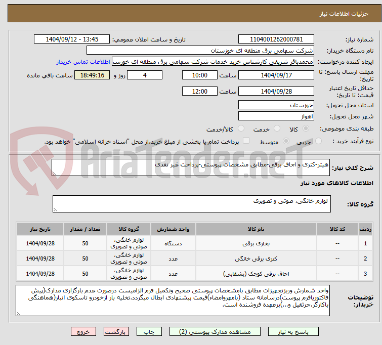 تصویر کوچک آگهی هیتر-کتری و اجاق برقی-مطابق مشخصات پیوستی-پرداخت غیر نقدی
