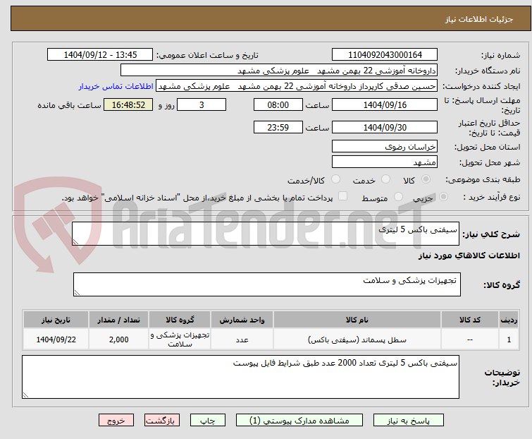 تصویر کوچک آگهی سیفتی باکس 5 لیتری 