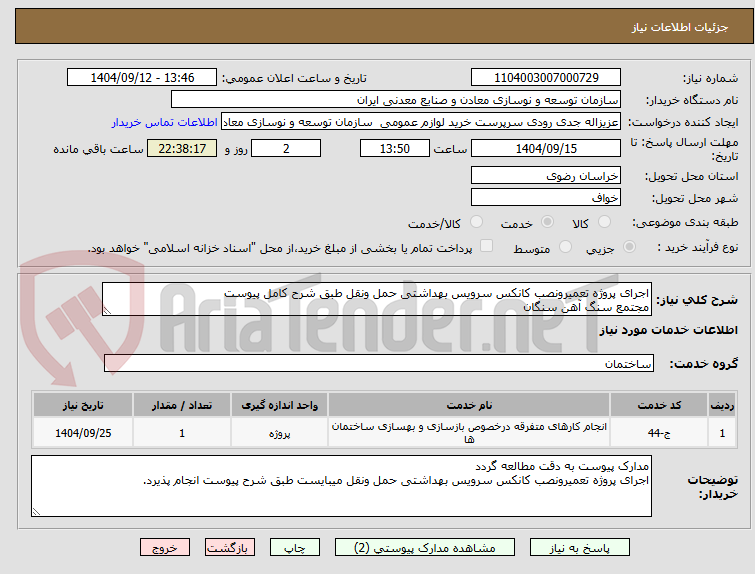 تصویر کوچک آگهی اجرای پروژه تعمیرونصب کانکس سرویس بهداشتی حمل ونقل طبق شرح کامل پیوست
مجتمع سنگ آهن سنگان