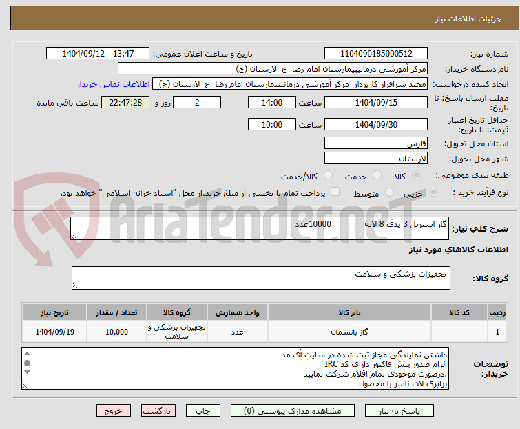 تصویر کوچک آگهی گاز استریل 3 پدی 8 لایه             10000عدد