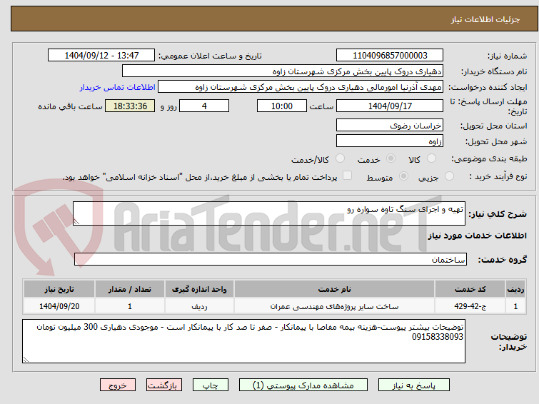 تصویر کوچک آگهی تهیه و اجرای سنگ تاوه سواره رو 
