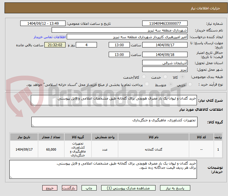 تصویر کوچک آگهی خرید گلدان و لیوان یک بار مصرف هویچی برای گلخانه طبق مشخصات اعلامی و فایل پیوستی