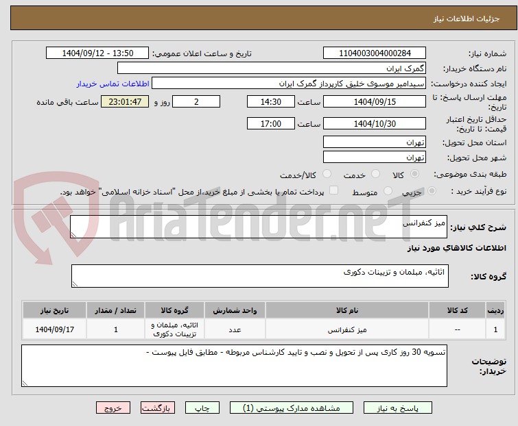 تصویر کوچک آگهی میز کنفرانس
