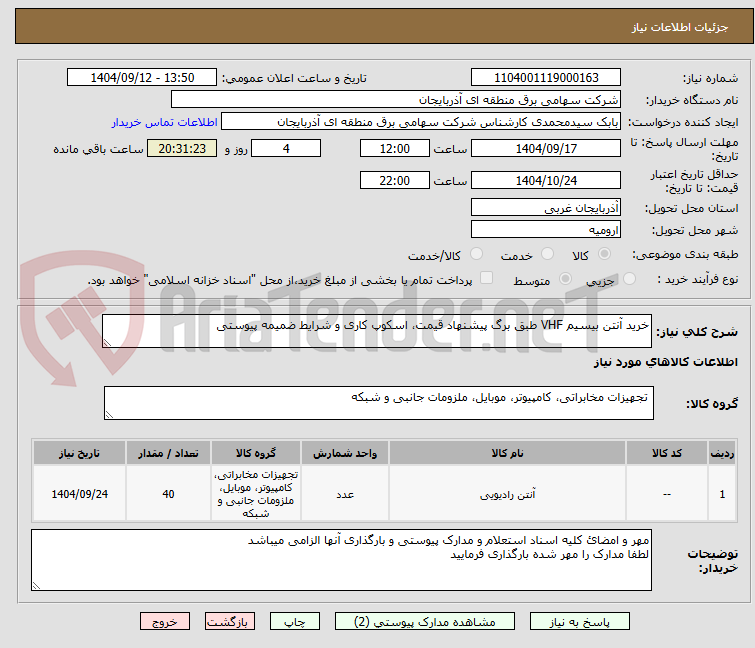 تصویر کوچک آگهی خرید آنتن بیسیم VHF طبق برگ پیشنهاد قیمت، اسکوپ کاری و شرایط ضمیمه پیوستی