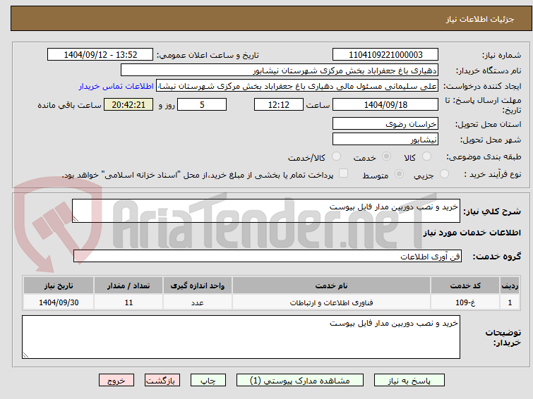 تصویر کوچک آگهی خرید و نصب دوربین مدار فایل بیوست 