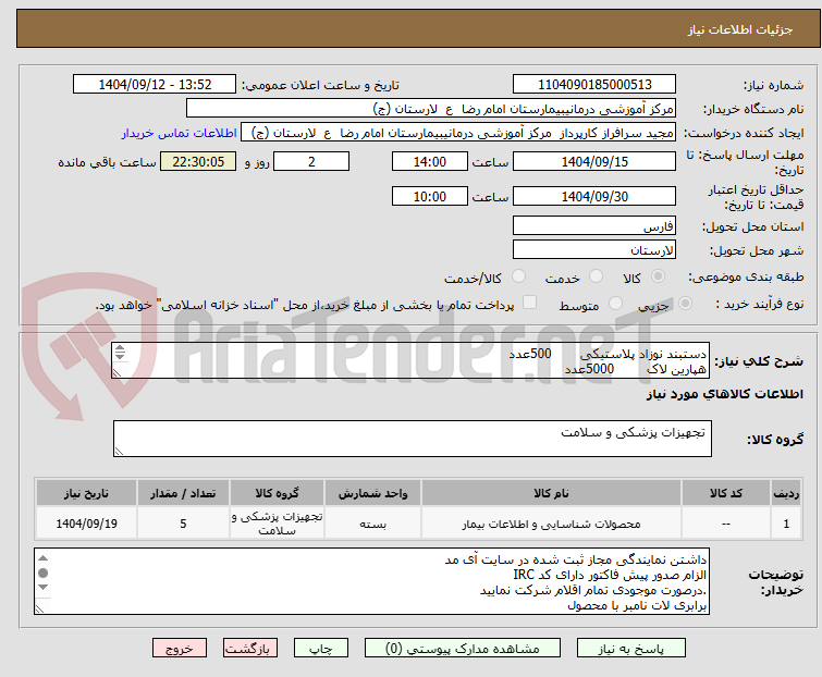 تصویر کوچک آگهی دستبند نوزاد پلاستیکی       500عدد
هپارین لاک        5000عدد
پوار بینی نوزاد     800عدد