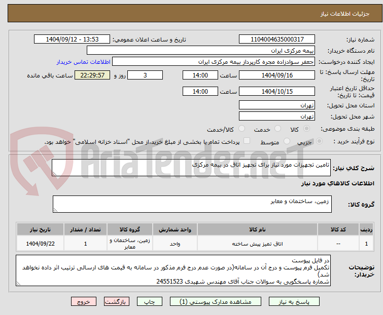 تصویر کوچک آگهی تامین تجهیزات مورد نیاز برای تجهیز اتاق در بیمه مرکزی