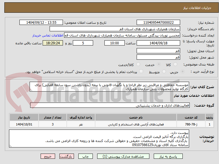 تصویر کوچک آگهی موسسه حفاظتی و مراقبتی زیر نظر فراجا و یا نگهبان قانونی با بیمه (بدون داشتن سوء سابقه قضایی) برای کارگاه تولید محصولات بتنی سازمان همیاری