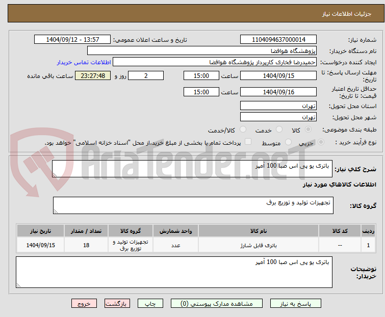 تصویر کوچک آگهی  باتری یو پی اس صبا 100 آمپر