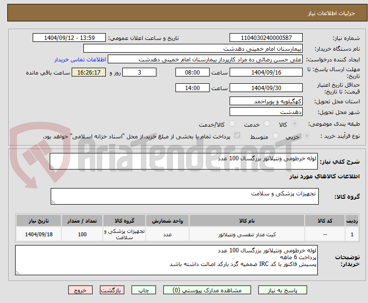 تصویر کوچک آگهی لوله خرطومی ونتیلاتور بزرگسال 100 عدد