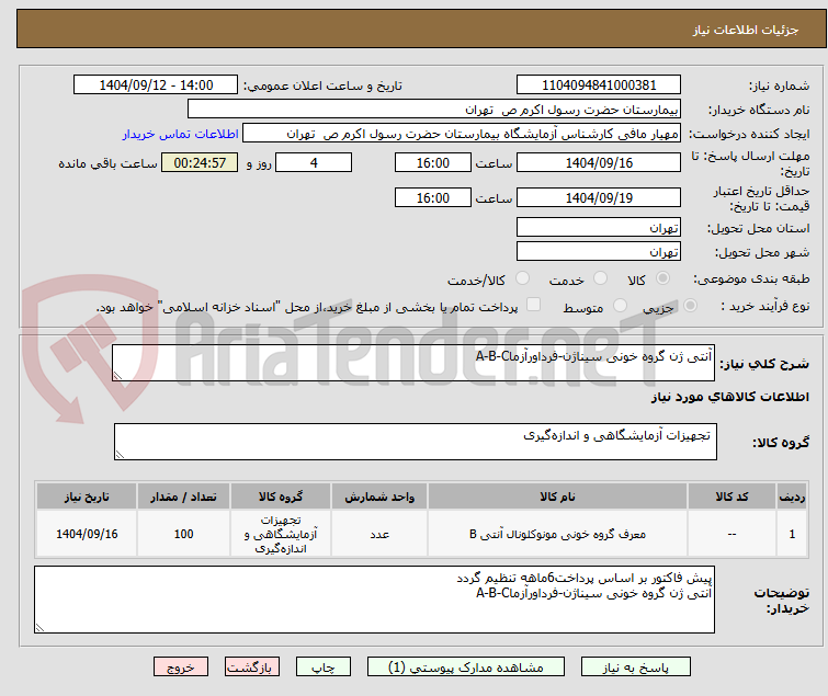 تصویر کوچک آگهی آنتی ژن گروه خونی سیناژن-فرداورآزماA-B-C