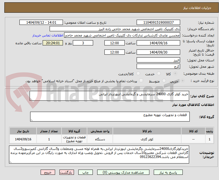 تصویر کوچک آگهی خرید کولر گازی 24000 سرمایشی و گرمایشی اینورتردار ایرانی