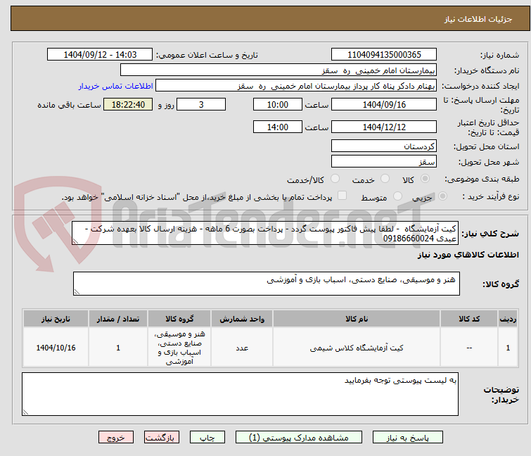 تصویر کوچک آگهی کیت آزمایشگاه  - لطفا پیش فاکتور پیوست گردد - پرداخت بصورت 6 ماهه - هزینه ارسال کالا بعهده شرکت - عبدی 09186660024