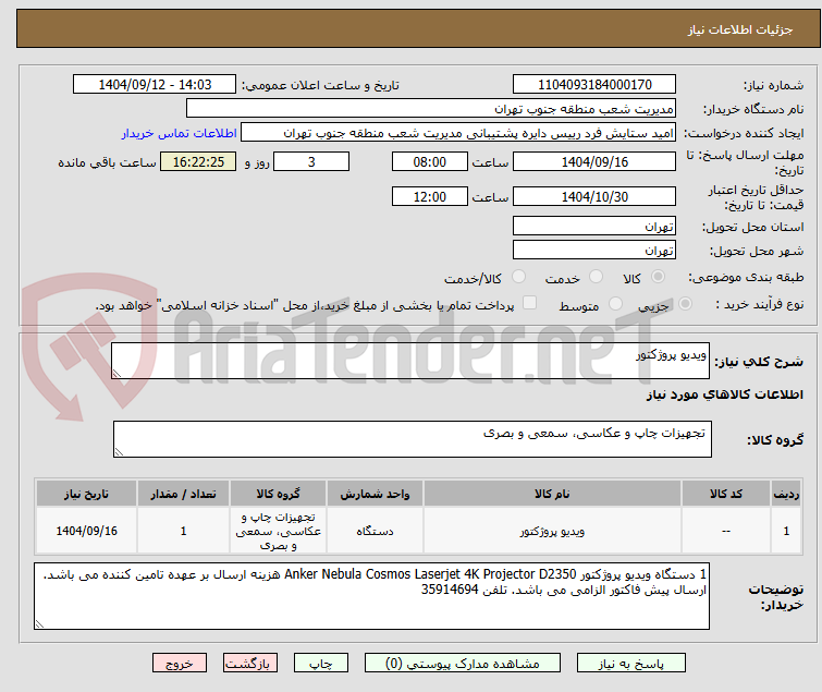 تصویر کوچک آگهی ویدیو پروژکتور