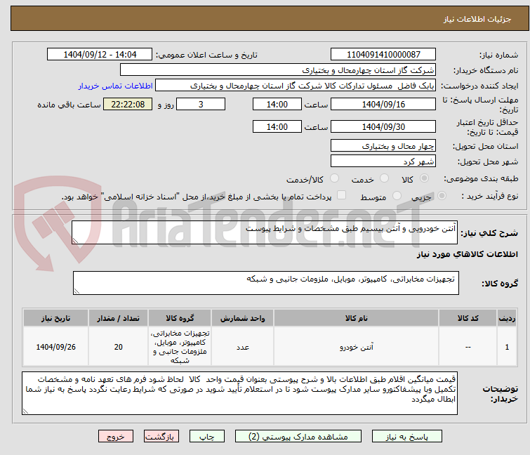 تصویر کوچک آگهی آنتن خودرویی و آنتن بیسیم طبق مشخصات و شرایط پیوست