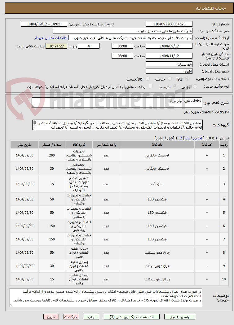 تصویر کوچک آگهی قطعات مورد نیاز تریلر