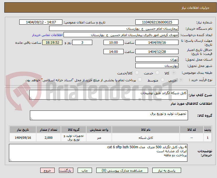 تصویر کوچک آگهی کابل شبکه لگراند طبق توضیحات