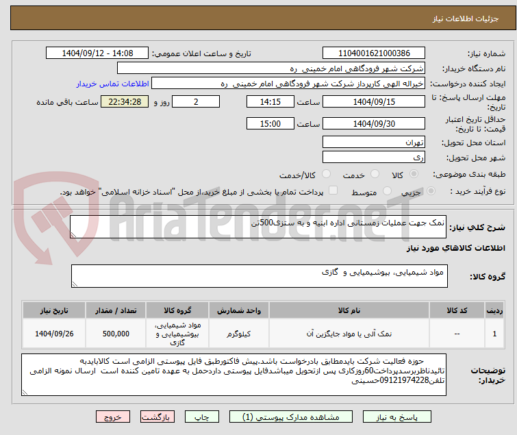 تصویر کوچک آگهی نمک جهت عملیات زمستانی اداره ابنیه و به ستزی500تن