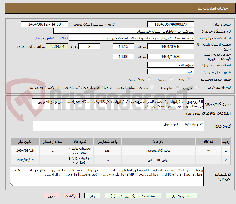 الکتروموتور 75 کیلووات یک دستگاه و الکتروپمپ 75 کیلووات 125/3a یک دستگاه همراه شاسی و کوپله و پی تی سنسور طبق وندور لیست پیوستی