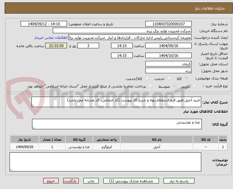 تصویر کوچک آگهی خرید آجیل طبق فرم استعلام بهاء و شرح کار پیوست (کد انتخابی، کد مشابه می باشد) 