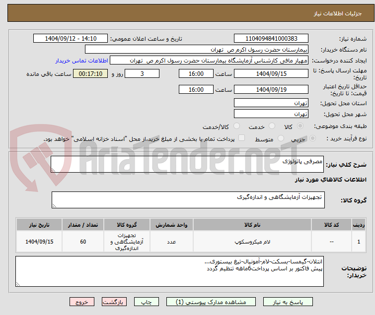 تصویر کوچک آگهی مصرفی پاتولوژی