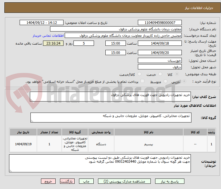 تصویر کوچک آگهی خرید تجهیزات رادیویی جهت فوریت های پزشکی دزفول 