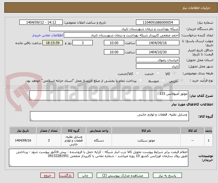 تصویر کوچک آگهی موتور آمبولانس 115
