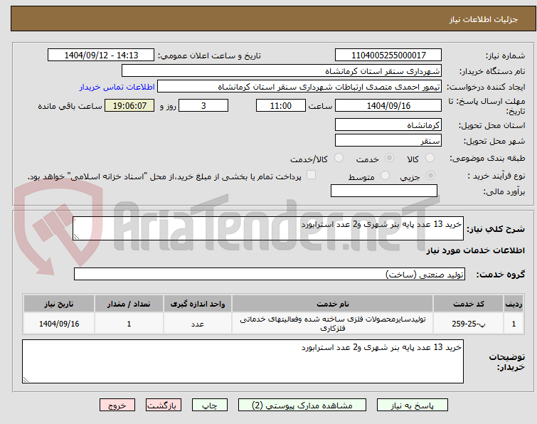 تصویر کوچک آگهی خرید 13 عدد پایه بنر شهری و2 عدد استرابورد