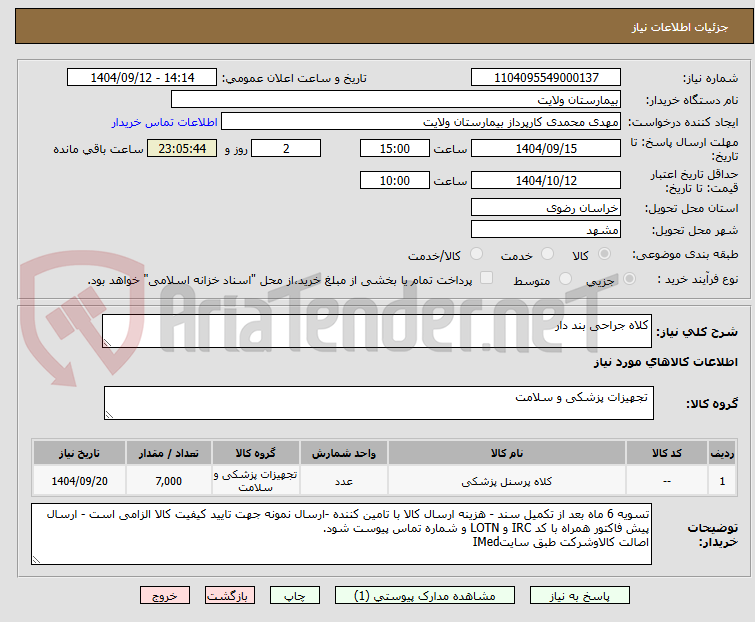 تصویر کوچک آگهی کلاه جراحی بند دار