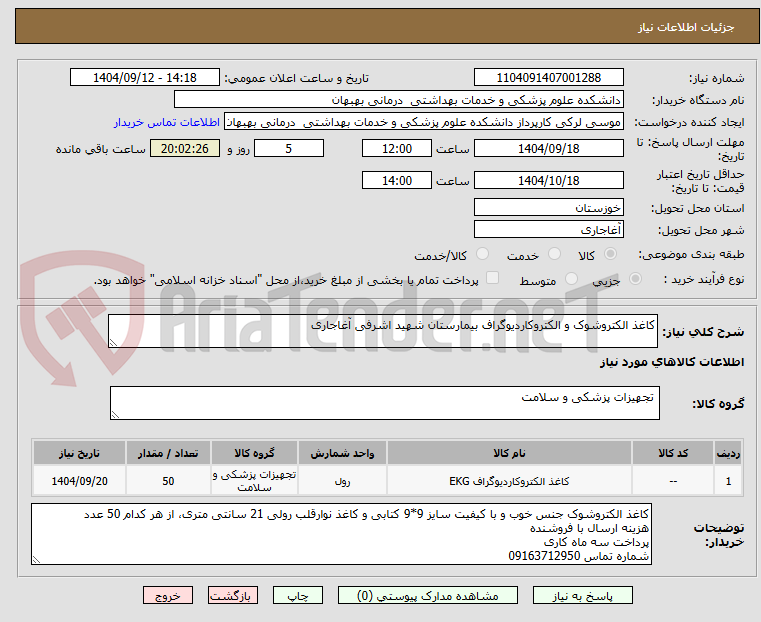 تصویر کوچک آگهی کاغذ الکتروشوک و الکتروکاردیوگراف بیمارستان شهید اشرفی آغاجاری