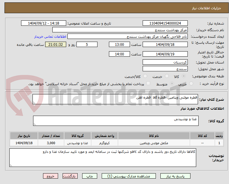 تصویر کوچک آگهی قطره مولتی ویتامین -قطره ad قطره اهن