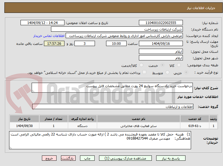 تصویر کوچک آگهی درخواست خرید یکدستگاه سوئیچ 24 پورت مطابق مشخصات فایل پیوست