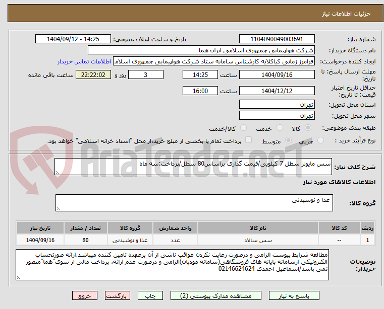 تصویر کوچک آگهی سس مایونز سطل 7 کیلویی/قیمت گذاری براساس80 سطل/پرداخت:سه ماه
