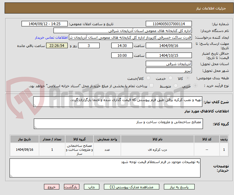 تصویر کوچک آگهی تهیه و نصب کرکره برقی طبق فرم پیوستی که قیمت گذاری شده و حتما بارگزاری گردد.
