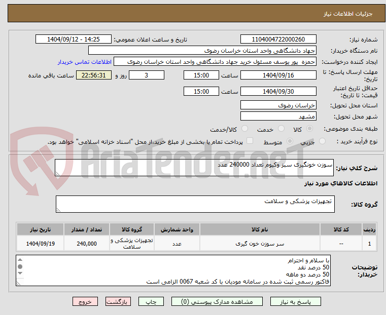 تصویر کوچک آگهی سوزن خونگیری سبز وکیوم تعداد 240000 عدد