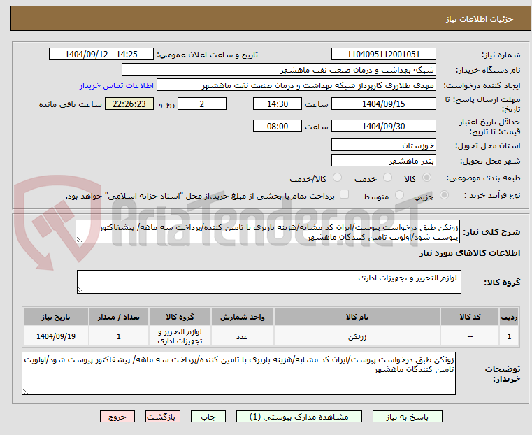 زونکن طبق درخواست پیوست/ایران کد مشابه/هزینه باربری با تامین کننده/پرداخت سه ماهه/ پیشفاکتور پیوست شود/اولویت تامین کنندگان ماهشهر