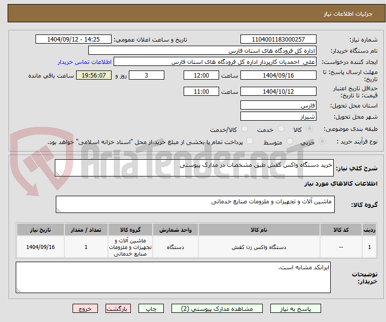 تصویر کوچک آگهی خرید دستگاه واکس کفش طبق مشخصات در مدارک پیوستی