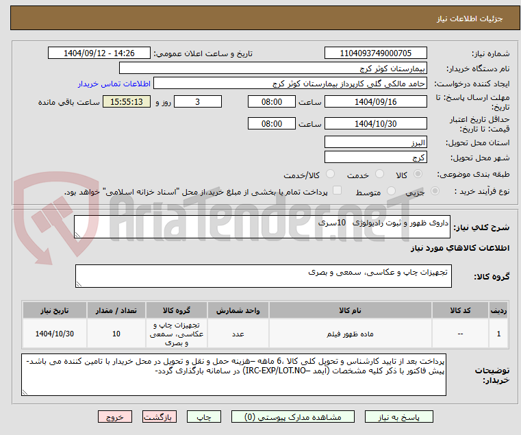 تصویر کوچک آگهی داروی ظهور و ثبوت رادیولوژی 10سری