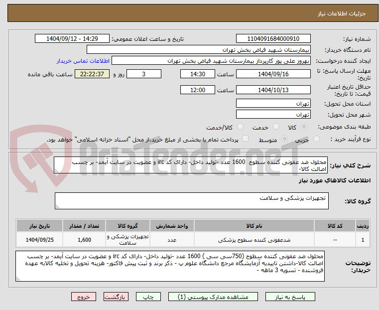 تصویر کوچک آگهی محلول ضد عفونی کننده سطوح  1600 عدد -تولید داخل- دارای کد irc و عضویت در سایت آیمد- بر چسب اصالت کالا-