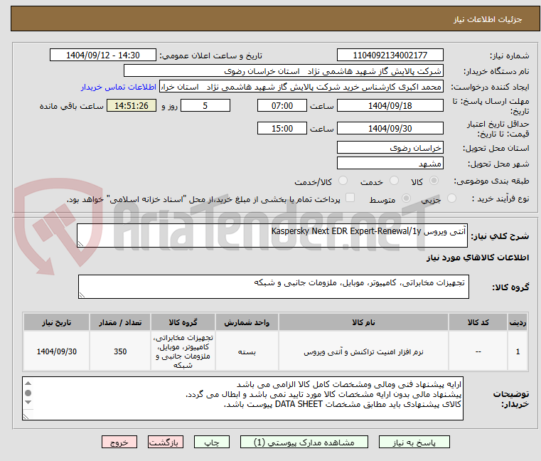 تصویر کوچک آگهی آنتی ویروس Kaspersky Next EDR Expert-Renewal/1y