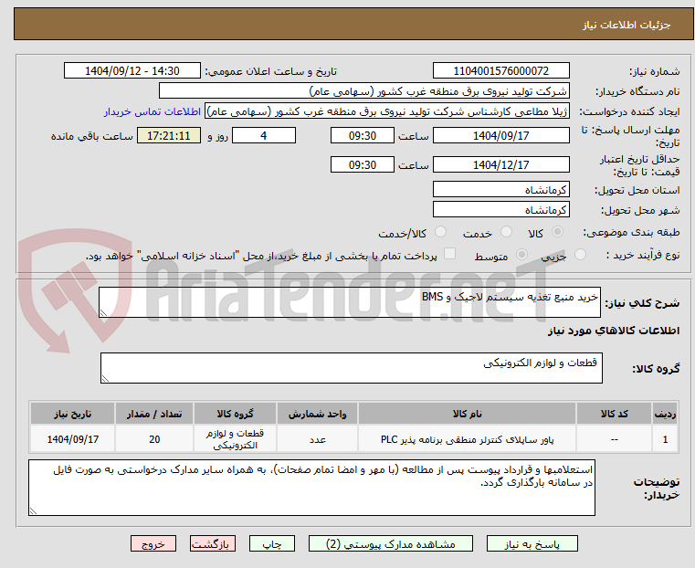 تصویر کوچک آگهی خرید منبع تغذیه سیستم لاجیک و BMS