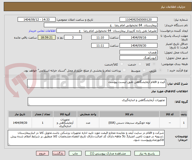 تصویر کوچک آگهی کیت و اقلام آزمایشگاهی طبق لیست پیوست
