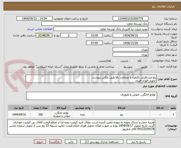 تصویر کوچک آگهی پتو مسافرتی تکنفره با ضخامت بالا طبق عکس پیوست
تحویل فوری فوری