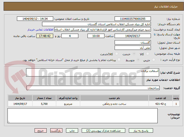 تصویر کوچک آگهی آسفالت برفتان